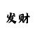 玩大发有什么技巧吗